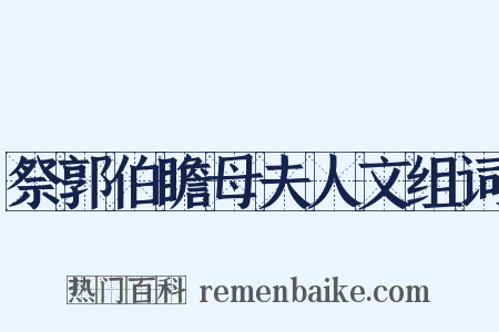 祭郭伯瞻母夫人文组词是什么意思的图片